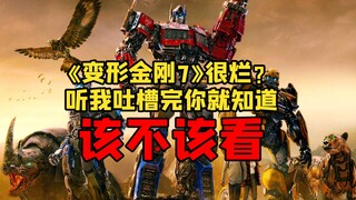 这个吐槽《变形金刚7》的姿势对不对？ 看完你就知道该不该买票了！