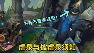 虐泉与被虐泉须知：泉水旁边别放技能！被虐泉时千万不要点这里！