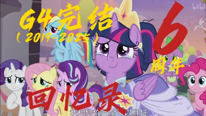 【MLP/混剪】“已经…六年了吗”