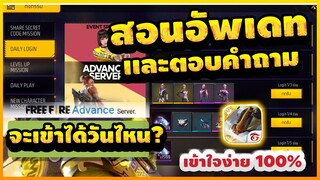 Free Fire (Advance) 🎉 (ฟีฟายเบต้า2022)✅รับของฟรี 5ปี +ตอบทุกอย่างที่รู้!!✅ [FFCTH]