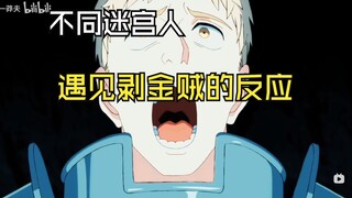 当剥金贼遇到不同的迷宫饭人
