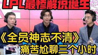 Sebuah insiden terjadi saat pertandingan RNG vs. LNG! Komentator terburuk LPL telah lahir! Dia pings
