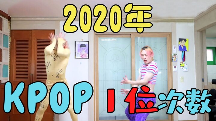 2020年度总结｜那些在音乐节目中获得1位的K-POP歌曲【精分小哥】