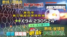 射击之星 E94.230524 中字