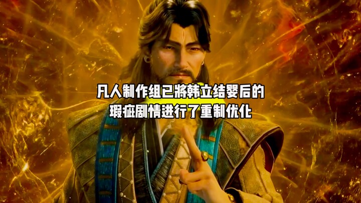 Did you hear? The production team has completely remade and optimized the flawed plot after Han Li f