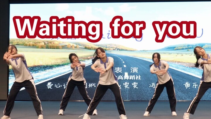 Waiting for you翻跳｜高中舞蹈社齐舞｜Alien舞室编舞｜真的不进来看一眼吗！！