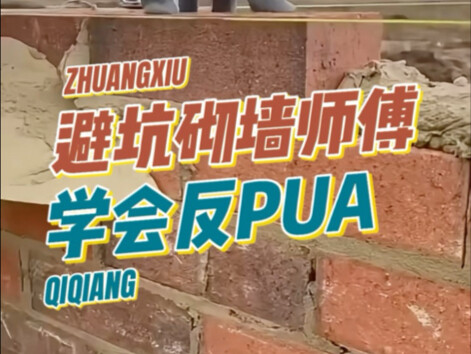 Tukang bata yang menghindari jebakan, pelajari cara melawan PUA