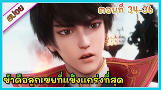 [สปอย](ข้าคือลูกเขยที่แข็งแกร่งที่สุดในโลก) พระเอกเกิดใหม่ได้รับพลังเทพเจ้า | ตอนที่ 34-36