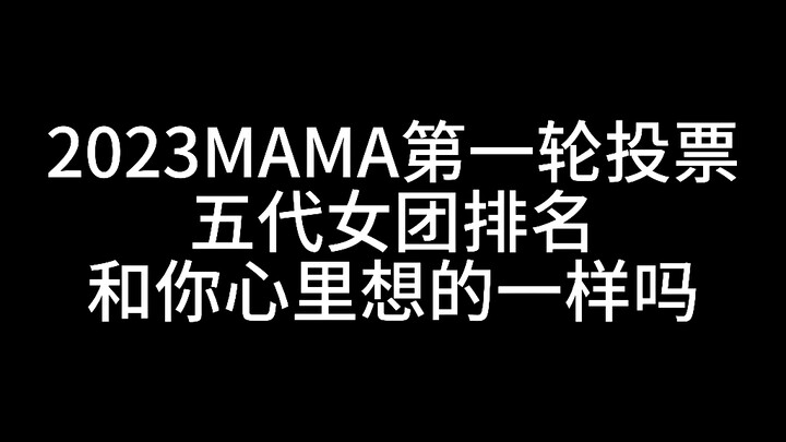 อันดับเกิร์ลกรุปเจน 5 ในการโหวตรอบแรก MAMA 2023