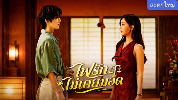 ไฟรักไม่เคยมอด ซับไทย
