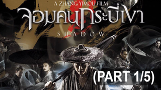 หนังดัง🎬 shadow จอมคนกระบี่เงา_1