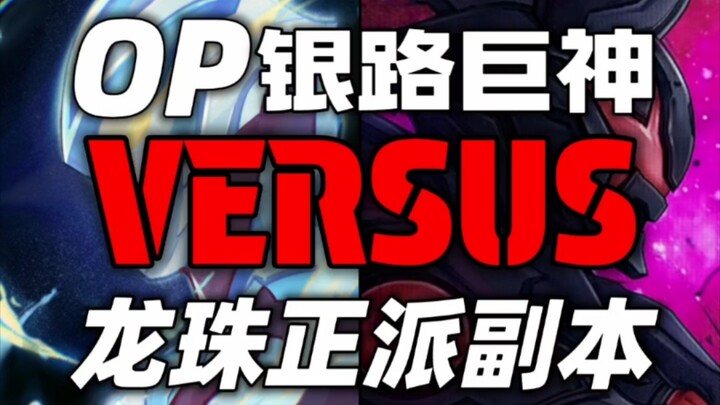 OP银路vs龙珠正派副本