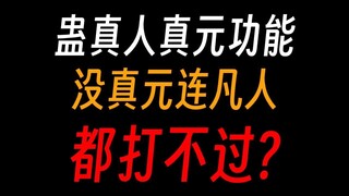 蛊真人真元有啥用，用蛊炼蛊还能温养空窍？