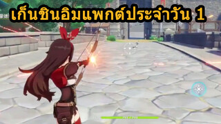 เก็นชินอิมแพกต์ประจำวัน 1