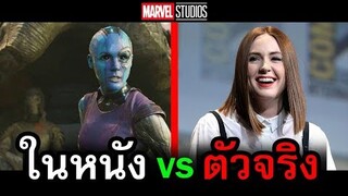 20 ตัวละครในหนัง VS ชีวิตจริง ( MARVEL ) | สอง สตูดิโอ