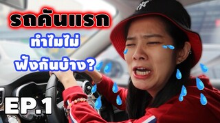 สมาชิกใหม่ของบ้าน ครั้งแรกในชีวิตที่ซื้อรถ (EP.1)