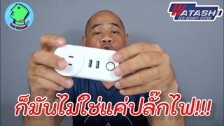 ปลั๊กไฟที่ไม่ใช่แค่ปลั๊กไฟ Smart power plug