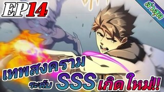 (อ่านมังงะ) การเกิดใหม่อีกครั้ง ของนักรบเทพสงครามระดับ SSS ตอนที่14 #ล่าสุด