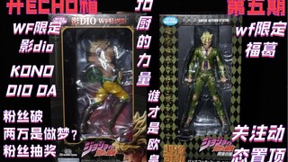 【ECHO】JOJO的奇妙冒险 超像可动 开箱 WF限定影dio绿福葛 第五期