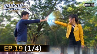ขุนปราบดาบข้ามภพ (รีรัน) | EP.19 (1/4) | 15 ก.ค. 67 | one31