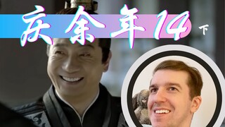 【庆余年Reaction14】王启年和范闲联手调查背后真凶