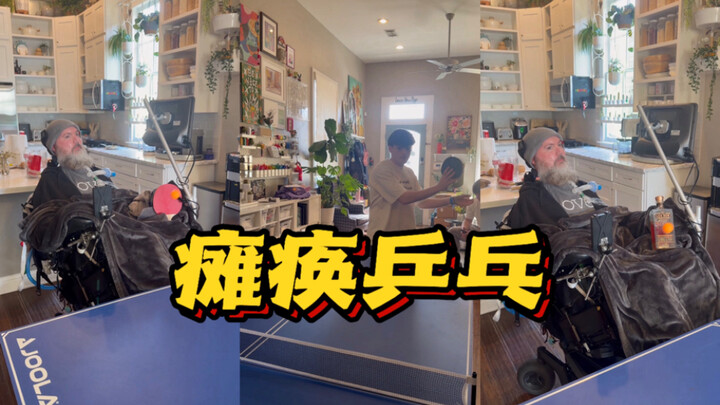 คุณลุงพิการก็อยากเล่นปิงปอง🏓