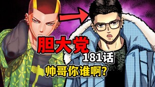 【胆大党181话】云儿新造型回归！主角团集结完毕
