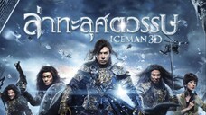 ล่าทะลุศตวรรษ ภาค1 Iceman (2014)