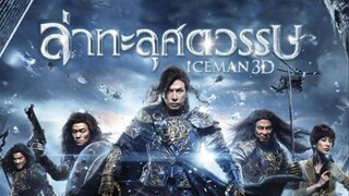 ล่าทะลุศตวรรษ ภาค1 Iceman (2014)