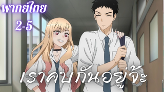 My Dress-Up Darling หนุ่มเย็บผ้ากับสาวนักคอสเพลย์ EP3 part 2/5