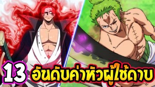 วันพีช  13 อันดับ#ค่าหัวผู้ใช้ดาบ ในโลกวันพีซ - OverReview