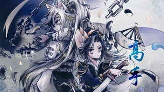【猫和老鼠/斯可剧情向手书】绝世高手