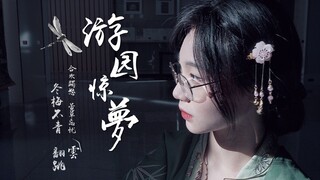 【Dongmei Buqing】"A Dream of Garden" Cover Dance | Dangdang's Stunning Chinese-style Modern Dance