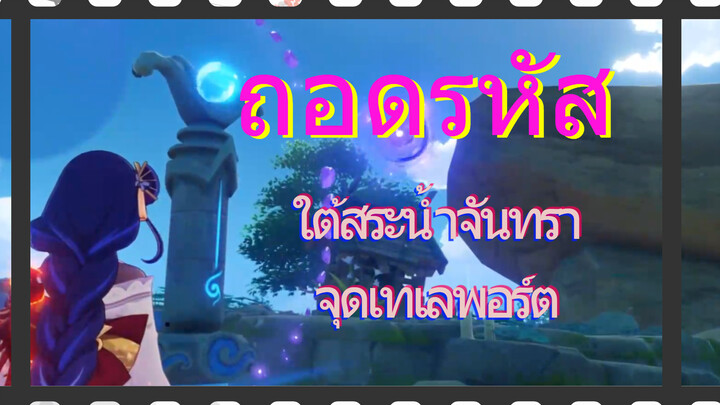 ใต้สระน้ำจันทรา 
จุดเทเลพอร์ต ถอดรหัส