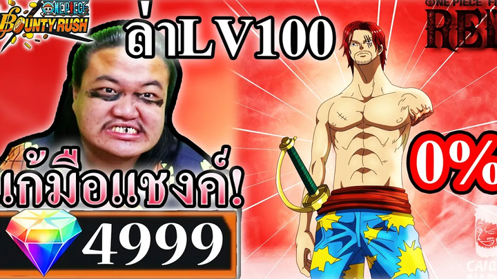 แก้มือ ล่า LV100 แชงค์ฟีล์มเรด - ONE PIECE Bounty Rush 👹