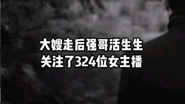 After "The Knockout" big sister left, Brother Qiang started following 324 female streamers.