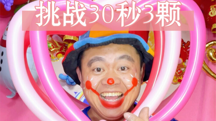 ท้าทำหัวใจเล็กๆ สามดวงใน 30 วินาที!