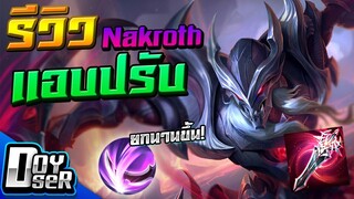 RoV:Nakroth กลับเข้าสู่META! กับสายดาบ Season24 - Doyser