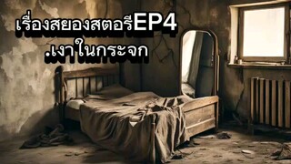 เรื่องสยองสตอรี่ย์ เงาในกระจก