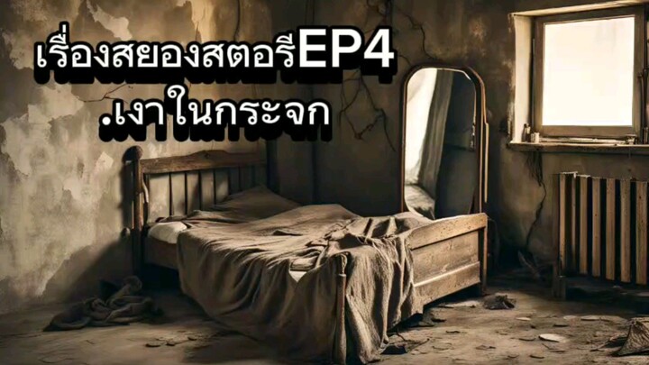 เรื่องสยองสตอรี่ย์ เงาในกระจก