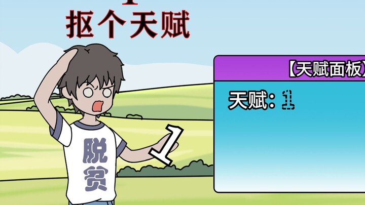 我的天赋是个1，还被我抠下来了？！
