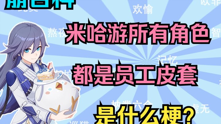 Semua karakter miHoYo hanyalah kostum karyawan? Ritme yang benar-benar gila! Lingkungan komunitas se