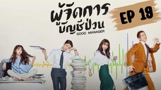 กู๊ดแมนนิจเจอร์ (พากย์ไทย) EP 19