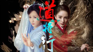 【杨幂x杨紫】道将行（拉娘||赠 秋花酿酒||重传）