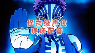 当怪物级声优们现场配音时...