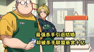 一月新番：最强杀手引退结婚，却被组织悬赏十个亿