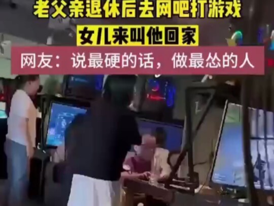 An old dad, newly retired, went to an internet café to play games and got caught by his daughter.