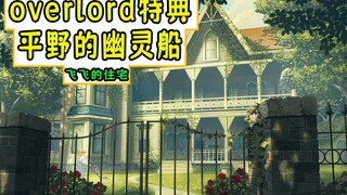 Overlord：飞飞的住宅长啥样？【平野幽灵船01】