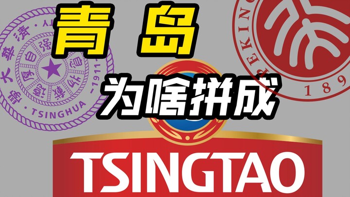 Tại sao Thanh Đảo lại được viết là TSING TAO?