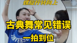 古典舞常见错误！来看看你中了几个？云棋舞蹈工作室